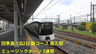 TRAIN SUITE 四季島2022年8月6日 尾久駅ミュージックホーン3連発