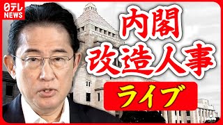 【ノーカット】『岸田首相 記者会見』「この内閣は『変化を力にする内閣』だ」と語る岸田首相　第2次岸田再改造内閣でどんな政策を進めるのか…＜2023年9月13日午後＞（日テレNEWS LIVE）