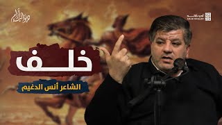 لم يبق غيرك في الميدان يا خلفُ | رائعة الثورة والصّمود | الشاعر أنس الدغيم