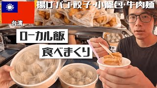 台湾グルメ店を巡る！定番朝ごはんと小籠包、からの牛肉麺！