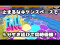 【Fall guys/フォールガイズ】止まるなキケンスペースは５分生き残ると同時優勝出来ます！ HEX-A-TERRESTRIAL 5minutes timeout