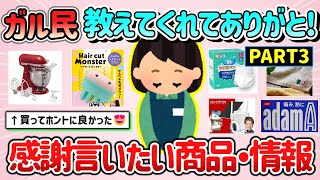 【有益スレ】教えてくれてありがとう！ガル民に感謝を伝えたい商品＆ライフハックや情報を教えて！パート3【ガルちゃんGirlschannelまとめ】