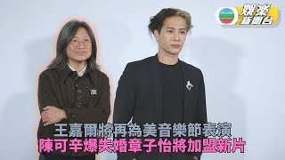 王嘉爾感恩再受Coachella邀請演出 陳可辛下月於上海開拍新片