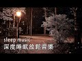 一秒入睡!! 神奇的入眠音波 🎵 睡眠音樂 輕音樂 輕快 | 深度睡眠 | 睡眠轻音乐 放松 | 純音樂 輕快 安靜音樂 | 放鬆音樂 背景音乐 轻快 | 禪修音樂 心靈