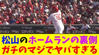 広島・松山のホームランの裏側がガチのマジでヤバすぎるとなんj民とプロ野球ファンの間で話題に【なんJ反応集】