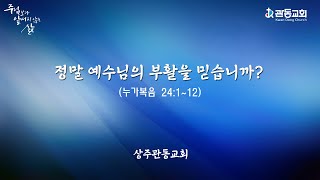 2024년 부활절예배 - 정말 예수님의 부활을 믿습니까?(눅24:1-12) 남동균 목사 2024 3 31