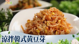 涼拌韓式黃豆芽《蔬食GO健康》EP 67-1