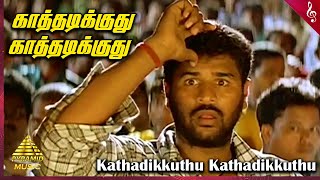 Kathadikkuthu Video Song | Ninaivirukkum Varai Movie Songs | Prabhu Deva | Keerthi Reddy | Deva