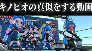 キノピオの声真似したら似てると言われたので、声真似しながら話す【スプラトゥーン2】