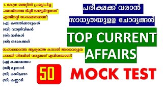 Current Affairs ചോദ്യങ്ങൾ  Exam പോലെ പരിശീലിക്കാം | Kerala PSC |LDC 2024  |LGS |LP UP|Degree Prelims