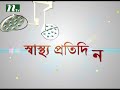 হঠাৎ রক্তচাপ বেড়ে গেলে করণীয় স্বাস্থ্য প্রতিদিন ডা. সাকলায়েন রাসেলের পরামর্শ