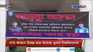 তিন শিক্ষককে বরখাস্তের চূড়ান্ত নোটিশসহ নানা কারণে উত্তপ্ত খুলনা বিশ্ববিদ্যালয় 22Jan.21