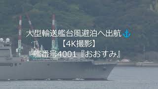 大型輸送艦台風避泊へ出航⚓【4K撮影】艦番号4001『おおすみ』