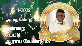 ஆராய்ச்சி செய்வது எப்படி? அமுத மொழி:444 ஷைகு நாயகம் அவர்களின் மாதக் கூட்ட உரையிலிருந்து (2002)