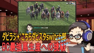 【ダビラジ✨こちらダビスタswitch部】ぼく、なんだか「1000-1200 実績Ａ底力Ａ安定Ｃ」種牡馬を使いたくなってきちゃったよ【累計プレイ7,535時間】