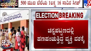 Channapatna By Election | ಚನ್ನಪಟ್ಟಣದಲ್ಲಿ ಹಣಹಂಚುತ್ತಿದ್ದ ವ್ಯಕ್ತಿಯನ್ನು ವಶಕ್ಕೆ ಪಡೆದ ಅಧಿಕಾರಿಗಳು