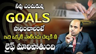 మీ లక్ష్యాన్ని ఎలా చేరుకోవాలి || How to Reach Your Goal ? || Best Motivational Videos || Dr. M.Vijay