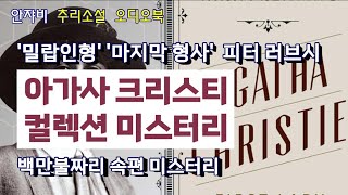 🌛 꿀잠 유발 추리소설 [애거사 크리스티의 초판본을 헐값에 구한 서점주인이 심장마비로 사망했다...]