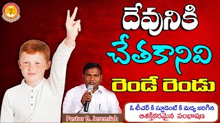 దేవునికి చేతకానివి రెండే రెండు|ఆశక్తికర సంభాషణ|Pastor B.Jeremiah|#emmanuelministrieshyderabad|#live