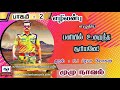 பனியில் உறைந்த சூரியனே | முழுநாவல் - பாகம் 2 | Ezhilanbu Audio Novels | Tamil Audio Novels