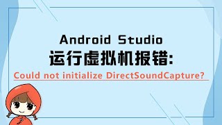 前端教程（flutter篇）Android Studio运行虚拟机报错Could not initialize DirectSoundCapture？