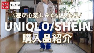 【UNIQLO/SHEIN購入品】人と被りにくい遊び心重視の着回しコーデ/アラフィフファッション