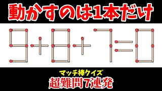 【マッチ棒問題】1本の移動で正しい等式にするひらめき問題★超難問7連発★