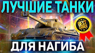 ЛУЧШИЕ ТАНКИ WOT ДЛЯ НАГИБА ЛЮБОМУ ИГРОКУ 🔴 ТОП WORLD OF TANKS