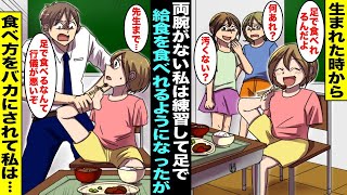 【漫画】生まれた時から両腕がない私は訓練して足で自由自在になんでもこなせるようになった…嬉しくて自信がついた私は学校に通い出したが、給食を足で食べる姿を見たクラスメイト達に笑われてしまい・・・