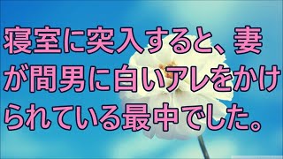 【修羅場】嫁と親友が不倫。離婚して自暴自棄になった俺に言い寄ってきた美人の彼女の正体は…？