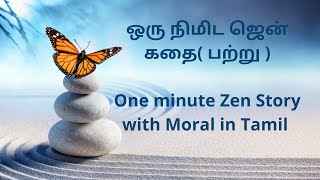 ஒரு நிமிட ஜென் கதை( பற்று )One minute Zen Story with Moral in Tamil