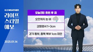 [날씨] 오늘(화) 흐린 후 갬…포근하지만 밤부터 기온↓ / 2025.01.14.KWEATHER