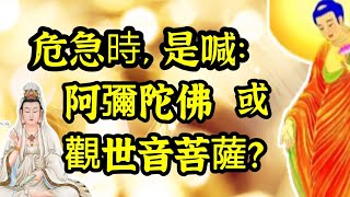 危急時，是唸「觀世音菩薩」或「阿彌陀佛」？