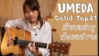 Umeda - Solid Top41 กีตาร์เรียบแต่หรู เสียงกังวาล | Music Plant x Zin Jiratchaya