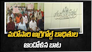 మరోసారి అగ్రిగోల్డ్ బాధితుల ఆందోళన బాట | AgriGold Victims Again Protest |  10TV