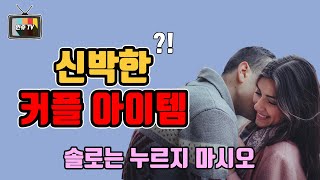 신박한 커플아이템 TOP 6