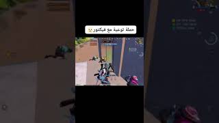 ببجي  حملة توعية مع فيكتور