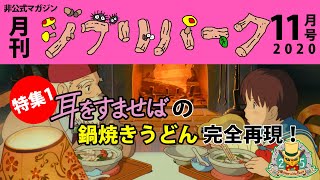 【月刊ジブリパーク11月号】特集1_耳をすませばの鍋焼きうどん食べてきた！ジブリ飯　dining和桜