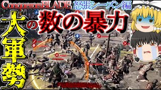 【コンカラ】数に質で勝れるか……！？留学先は、Incaさん！怒張編Part6【コンカラーズブレードConqueror'sBlade】