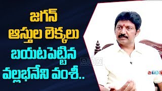 జగన్ ఆస్తుల లెక్కలు బయటపెట్టిన వల్లభనేని వంశీ | Vallabhaneni Vamsi Reveals CM YS Jagan Assets List