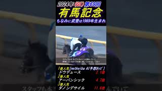 【歴代最多得票数ドウデュース､1週前追い切り有馬記念2024】武豊 ｢元気一杯､昨年もこのローテーション｣ 12月11日(水)調教後インタビュー #有馬記念 #武豊 #ドウデュース