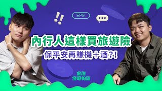 EP09 買錯旅遊險，理賠沒得選💸！旅平險 不便險差在卡？怎麼保才划算？ feat.保立答｜金融怪奇物語｜袋鼠金融