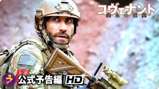 ガイ・リッチー監督作×ジェイク・ギレンホール主演！映画 『コヴェナント/約束の救出』本予告