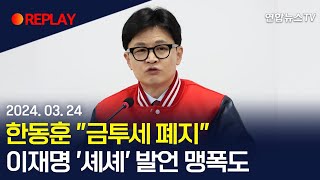 [현장영상] 한동훈 "금투세 폐지"… 이재명 '셰셰' 발언 맹폭도 / 연합뉴스TV (YonhapnewsTV)