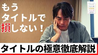 ［第48回｜前編］誰も教えてくれなかった！タイトル・ネーミングの極意とは