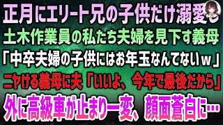 見下され続けた夫婦に訪れた逆転劇！義母を震えさせた高級車の正体とは？