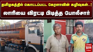 தமிழகத்தில் கொட்டப்பட்ட கேரளாவின் கழிவுகள்..! | லாரியை விரட்டி பிடித்த போலீசார் | MALAIMURASU