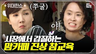 [#위대한쇼] 맘카페 진상 참교육! 역시 국회의원은 말빨이지 | #법과드라마 #디글