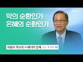 [12강] 악의 순환인가 은혜의 순환인가 (느헤미야 9:23~38) | 하용조 목사 | 하용조 목사의 느헤미야 강해