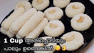 🔥1 Cup അരിപ്പൊടിയും പാലും കൊണ്ട് എളുപ്പത്തിൽ ഉണ്ടാക്കാം വായിൽ അലിഞ്ഞിറങ്ങും മധുരം | Easy Snack